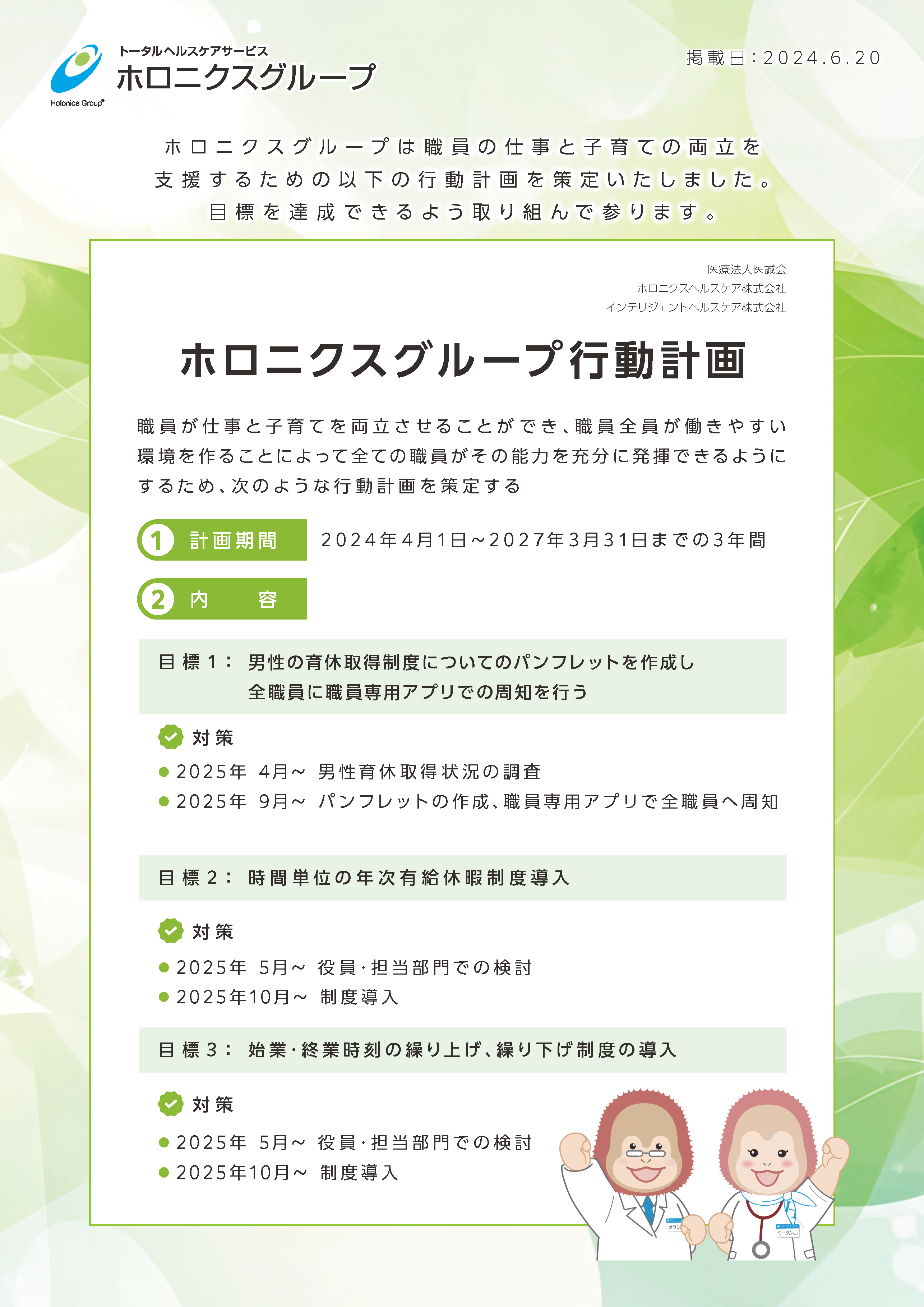 ホロ二クスグループの仕事と子育て両立のための行動計画