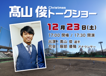 髙山 俊トークショーレポート