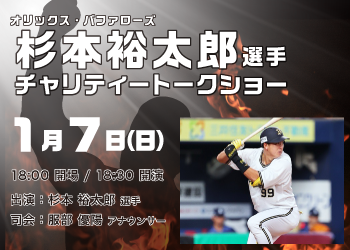杉本 裕太郎 選手チャリティートークショーレポート