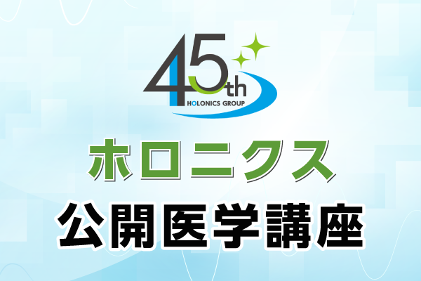 オンライン公開講座