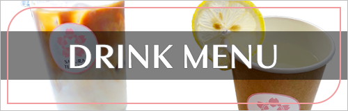 ドリンクメニュー