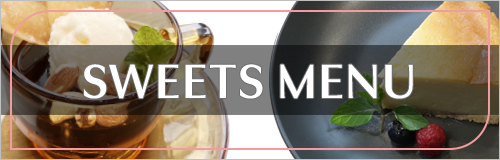 スイーツメニュー