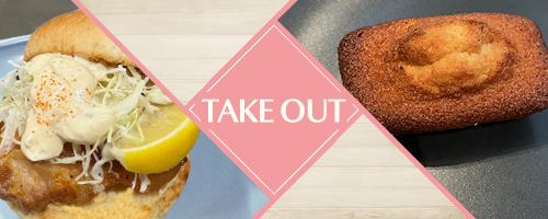 テイクアウト